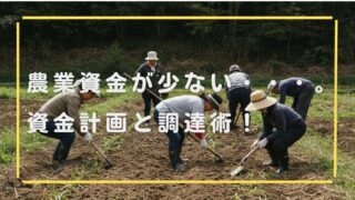 少ない資金で農業を始める！賢い資金計画と調達術