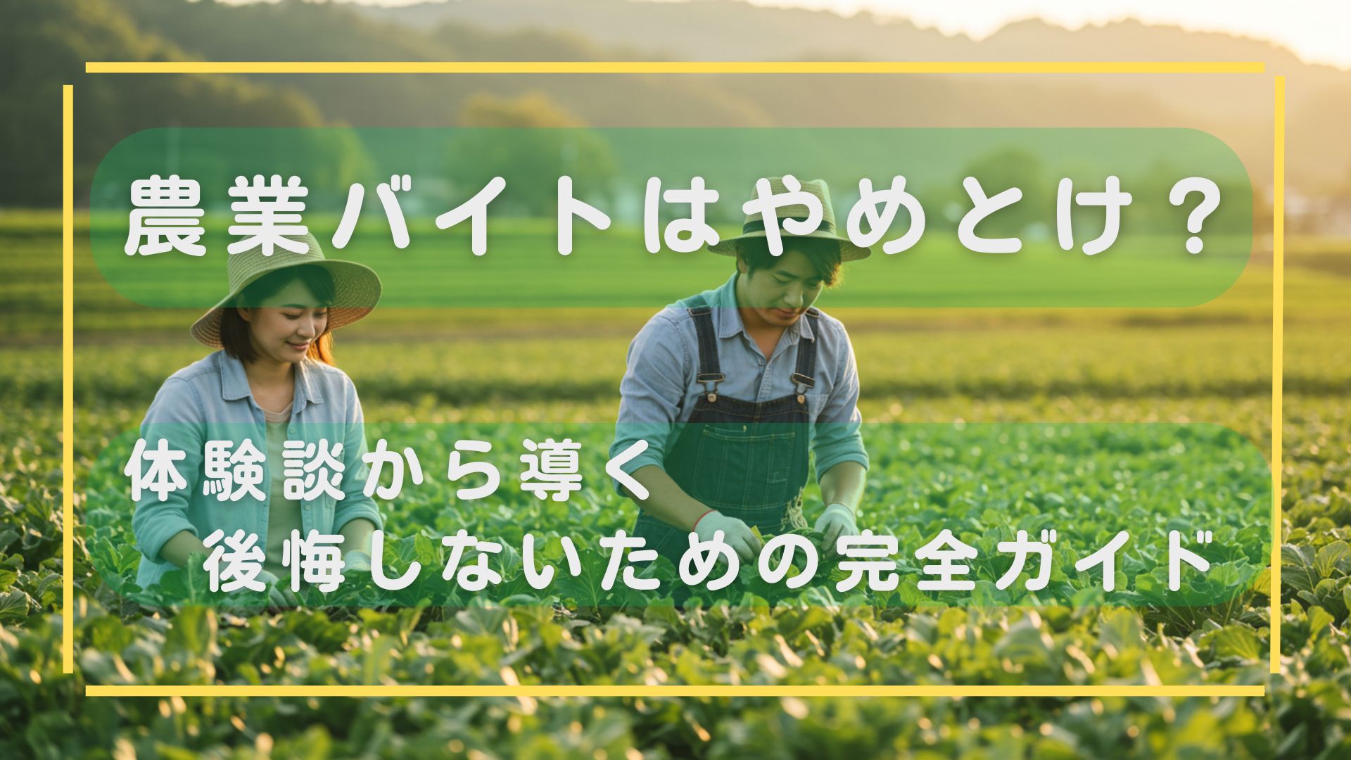 農業バイトやめとけ
