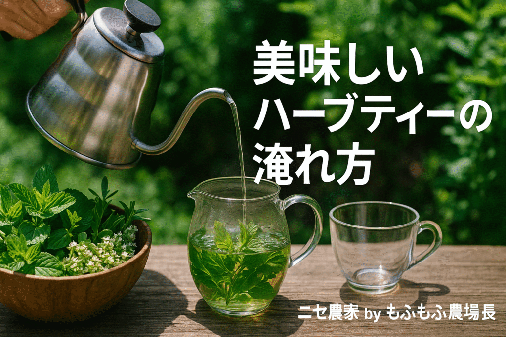 美味しいハーブティーの淹れ方