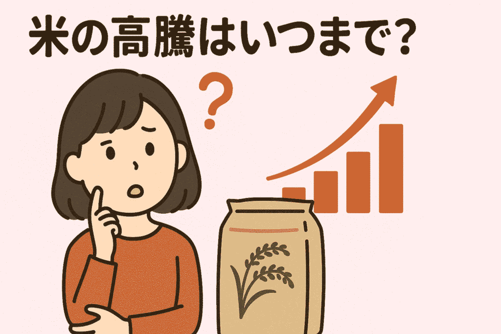 切実な問い「米高騰はいつまで?」