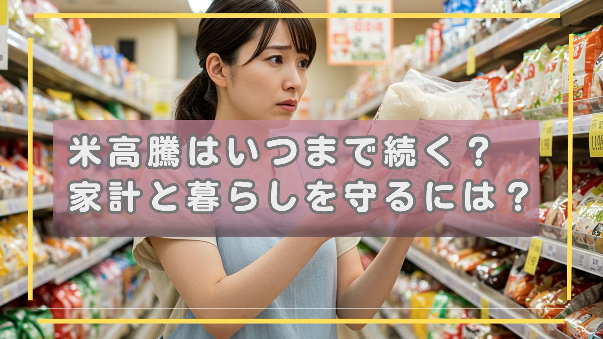 米高騰はいつまで続くのか？ 家計と暮らしを守るための見通しと対策