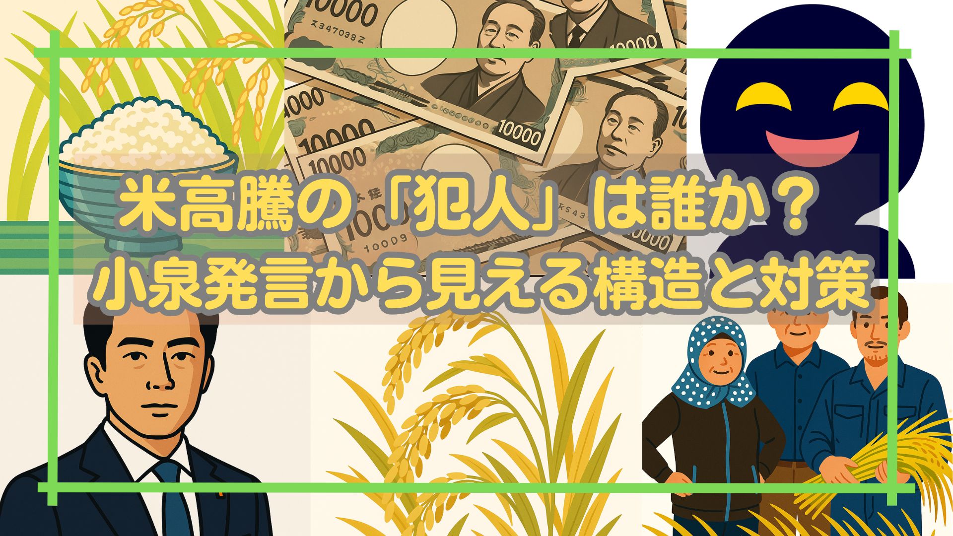 米高騰の「犯人」は誰か？ 小泉発言から見える構造と対策