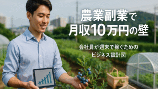 【月収10万円の壁】会社員が週末農業で稼ぐための「ビジネス設計図」と失敗しない初期費用戦略