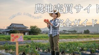 農地売買サイト完全ガイド|初心者でも失敗しない「理想の畑」に出会うための優しくていねいな解説