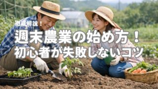 週末農業の始め方!初心者が失敗しないコツ