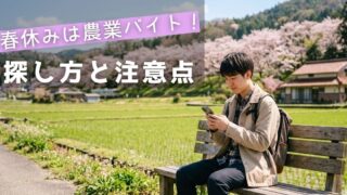農業バイトは春休みにできる?探し方と注意点